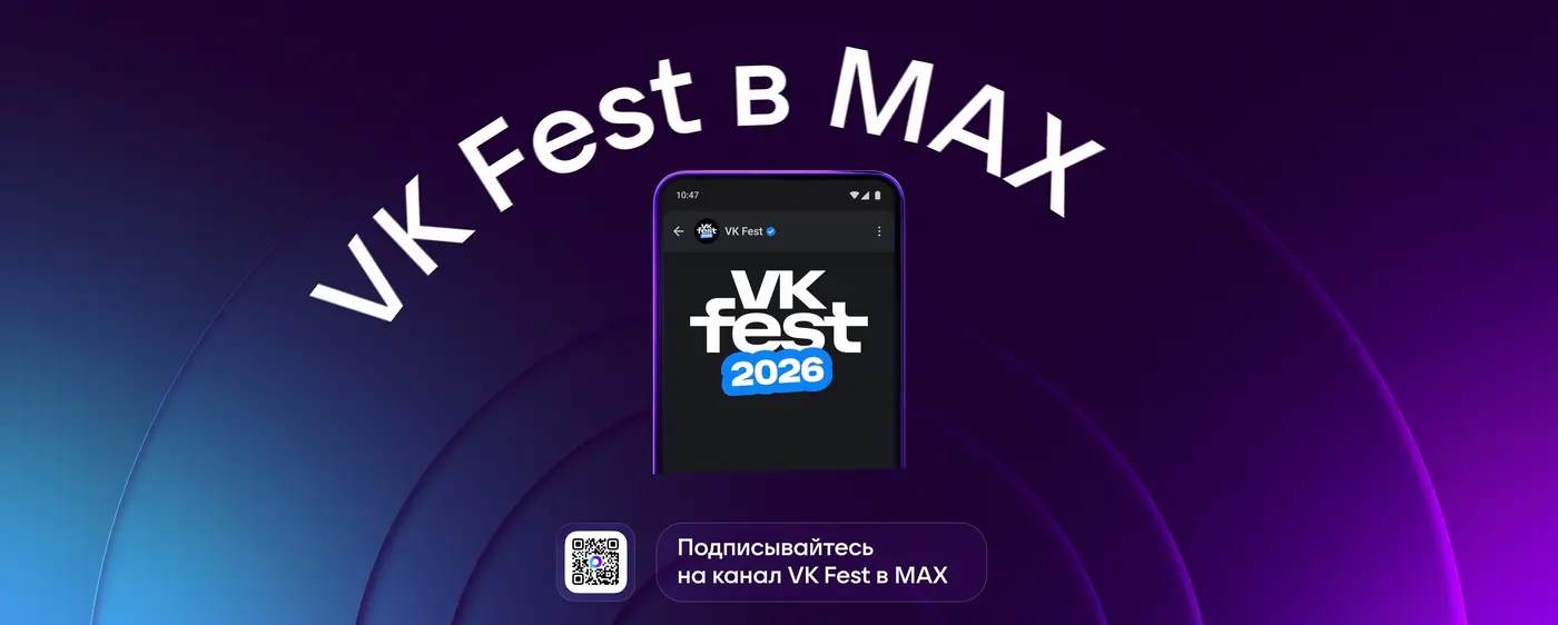Frame of the MAX promo for the VK Fest stage: “VK Fest в MAX” over a phone on violet rings