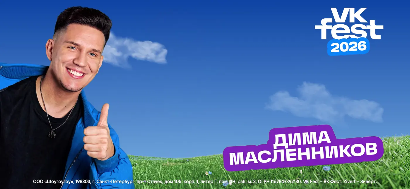 Side-screen frame of a VK Fest 2026 artist announcement: Dima Maslennikov on a green field